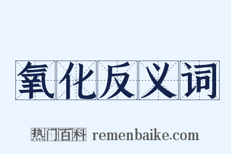 氧化反义词是什么意思的图片